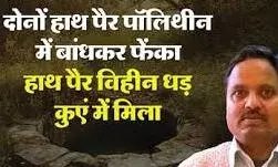 हाथ पैर काट शरीर के किए कई भाग, कुएं में मिले टुकड़े; इस वजह से पत्नी ने मिटाया सुहाग!
