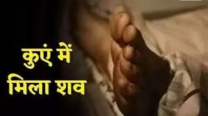 बकरियां घर लौट आई, नहीं आई महिला, तलाश करने पर कुएं में मिला शव बकरियां घर लौट आई, नहीं आई महिला, तलाश करने पर कुएं में मिला शव