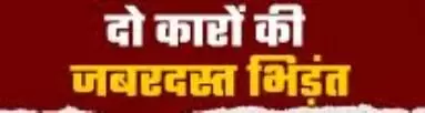 रेलवे ओवरब्रिज पर दो कारों की सीधी भिड़ंत, पांच घायल रेलवे ओवरब्रिज पर दो कारों की सीधी भिड़ंत, पांच घायल