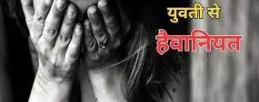 युवती को अगवा कर किया रेप, एसपी के आदेश से केस दर्ज
