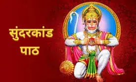 सेंती में संगीतमय सुन्दर कांड पाठ सेंती में संगीतमय सुन्दर कांड पाठ