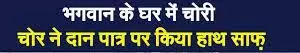 दो दानपात्र तोडक़र चोरी की एक लाख रुपये की नकदी दो दानपात्र तोडक़र चोरी की एक लाख रुपये की नकदी