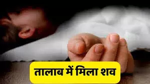 आठ साल के लापता बालक की तालाब में मिली लाश, फैली सनसनी आठ साल के लापता बालक की तालाब में मिली लाश, फैली सनसनी