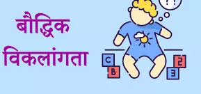 बौद्धिक दिव्यांग बच्चों के लिए विकलांगता प्रमाण पत्र आवेदन शिविर 19 को बौद्धिक दिव्यांग बच्चों के लिए विकलांगता प्रमाण पत्र आवेदन शिविर 19 को