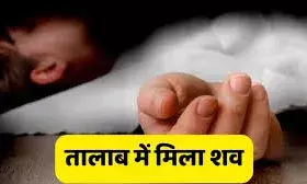 आठ साल के  लापता बालक की तालाब में मिली लाश, फैली सनसनी