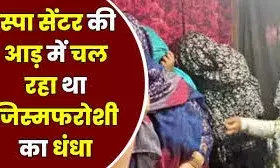 स्पा सेंटरों की आड़ में हो रहा खुलेआम देह व्यापार!