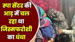स्पा सेंटरों की आड़ में हो रहा खुलेआम देह व्यापार!