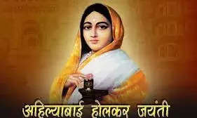 अहिल्या बाई होल्कर की जंयती पर कार्यशाला आज