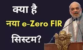 साइबर अपराध के मामले में दर्ज होगी e-Zero FIR