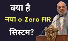 साइबर अपराध के मामले में दर्ज होगी e-Zero FIR
