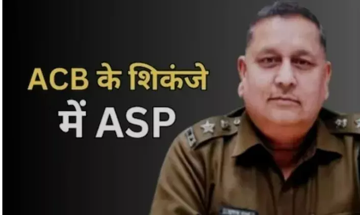 ASP और 2 दलाल रिश्वत मामले में गिरफ्तार,13 लाख बरामद,  मचा हड़कंप