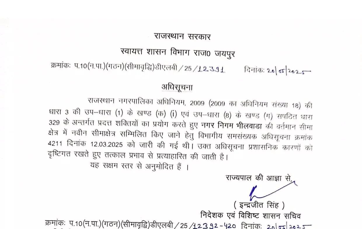 भीलवाड़ा नगर निगम में शामिल पंचायतो की सीमा के आदेश को किया निरस्त भीलवाड़ा नगर निगम में शामिल पंचायतो की सीमा के आदेश को किया निरस्त