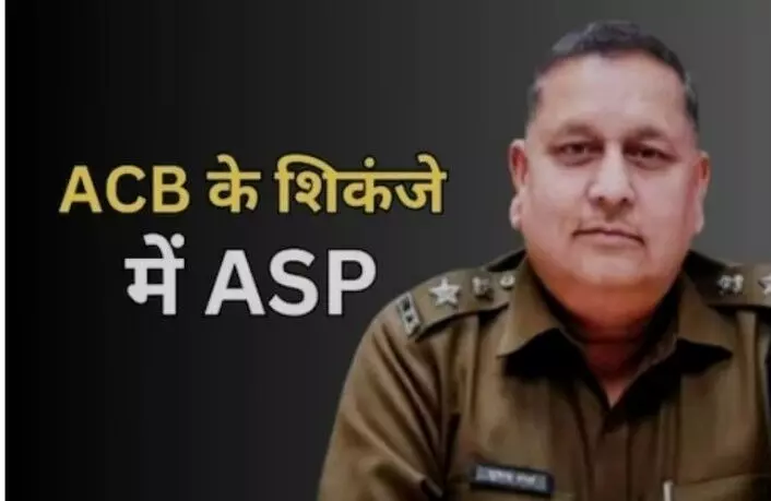 ASP और 2 दलाल रिश्वत मामले में गिरफ्तार,13 लाख बरामद,  मचा हड़कंप