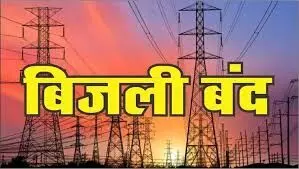 शहर में बुधवार को विद्युत आपूर्ति बंद रहेगी शहर में बुधवार को विद्युत आपूर्ति बंद रहेगी