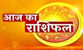 मेष, मिथुन और सिंह राशि वालों की सुख-सुविधाओं में होगा इजाफा,जाने 22 मई का राशिफल