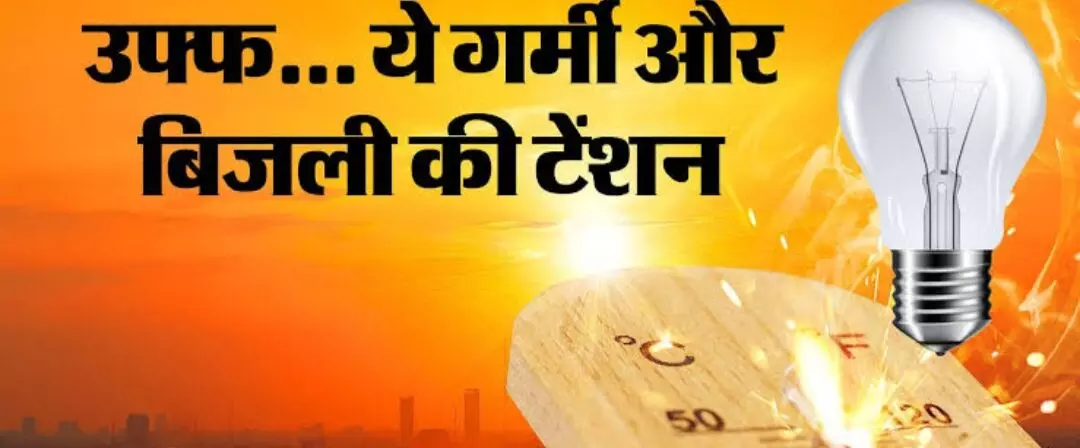 भीलवाड़ा में गर्मी की मार, ऊपर से अघोषित बिजली कटौती से लोग परेशान