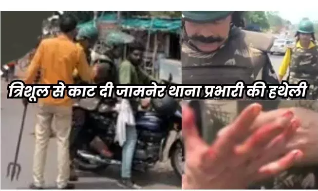 अतिक्रमण हटाने गए थाना प्रभारी के हाथ में घोपा त्रिशूल