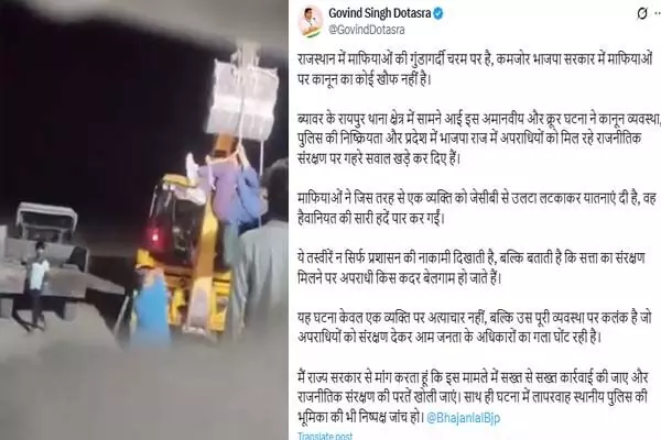 बुलडोजर पर उल्टा लटकाकर दी यातनाएं, डोटासरा बोले, भाजपा राज में माफियाओं को खुला संरक्षण बुलडोजर पर उल्टा लटकाकर दी यातनाएं, डोटासरा बोले, भाजपा राज में माफियाओं को खुला संरक्षण