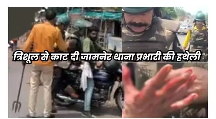 अतिक्रमण हटाने गए थाना प्रभारी के हाथ में घोपा त्रिशूल अतिक्रमण हटाने गए थाना प्रभारी के हाथ में घोपा त्रिशूल