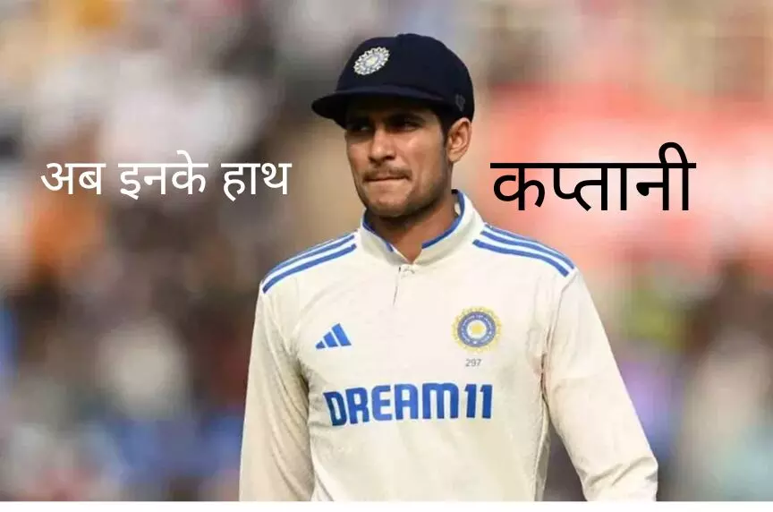 शुभमन गिल बने भारतीय टेस्ट टीम के नए कप्तान शुभमन गिल बने भारतीय टेस्ट टीम के नए कप्तान