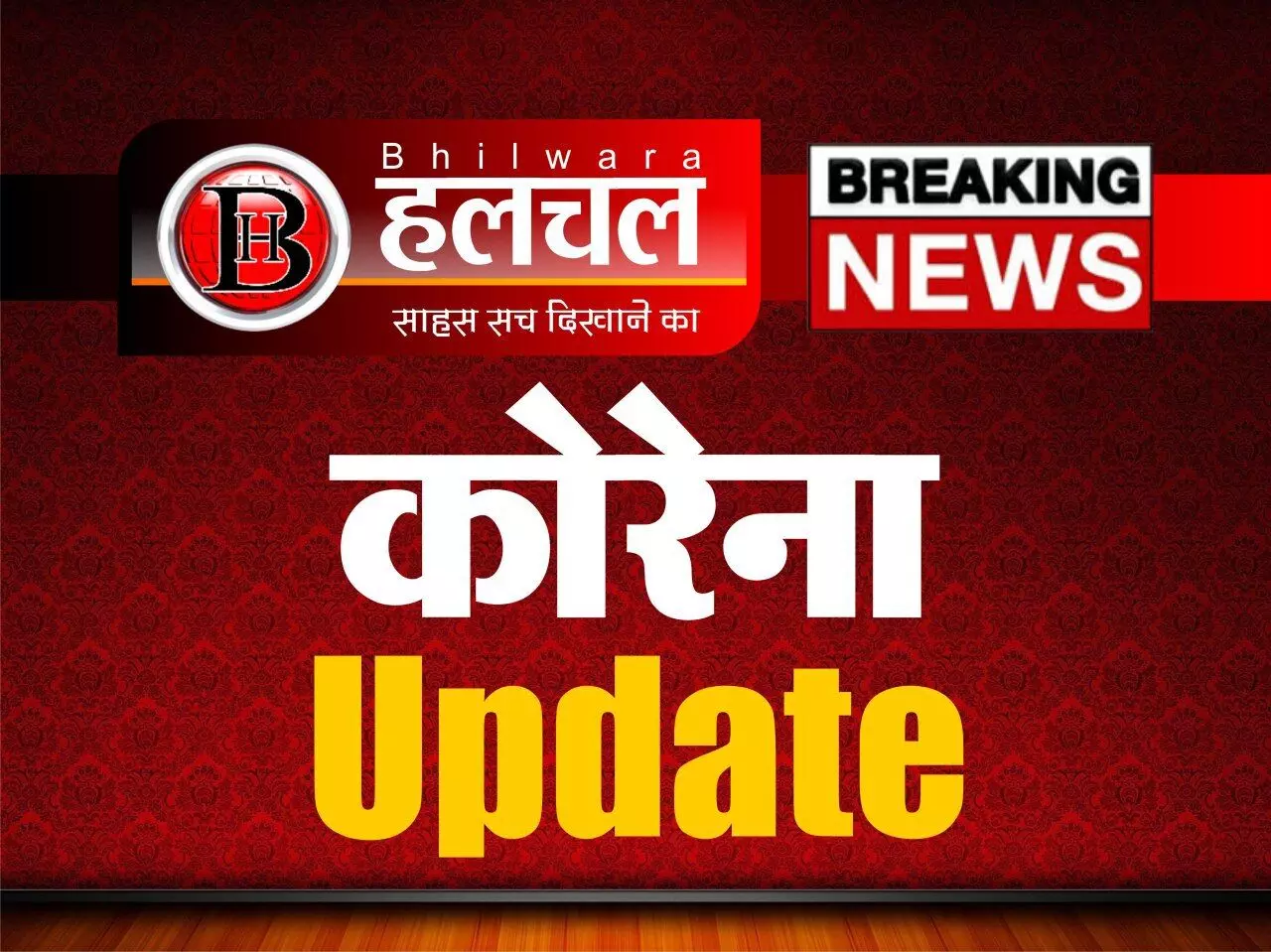 सात पॉजिटिव आये सामने, भीलवाड़ा का बालक जोधपुर में मिला पॉजिटिव सात पॉजिटिव आये सामने, भीलवाड़ा का बालक जोधपुर में मिला पॉजिटिव