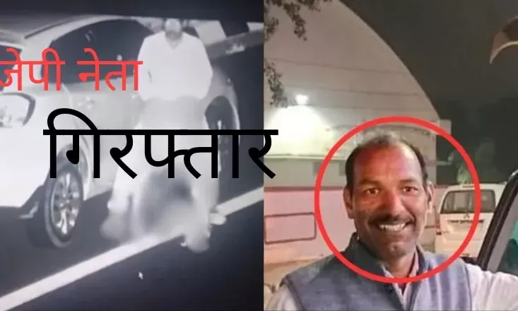एक्सप्रेस-वे पर यौन संबंध बनाने वाला भाजपा नेता गिरफ्तार,   एक और वीडियो वायरल, महिला के साथ नाचते दिखा