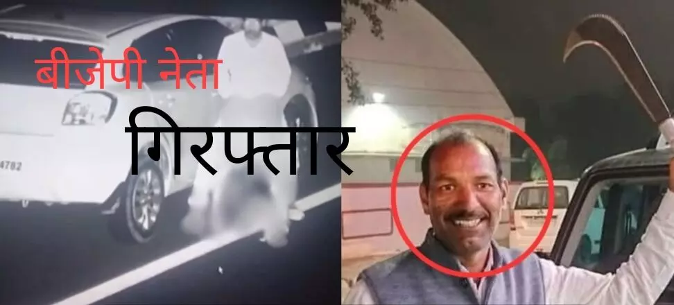 एक्सप्रेस-वे पर यौन संबंध बनाने वाला भाजपा नेता गिरफ्तार, एक और वीडियो वायरल, महिला के साथ नाचते दिखा एक्सप्रेस-वे पर यौन संबंध बनाने वाला भाजपा नेता गिरफ्तार, एक और वीडियो वायरल, महिला के साथ नाचते दिखा
