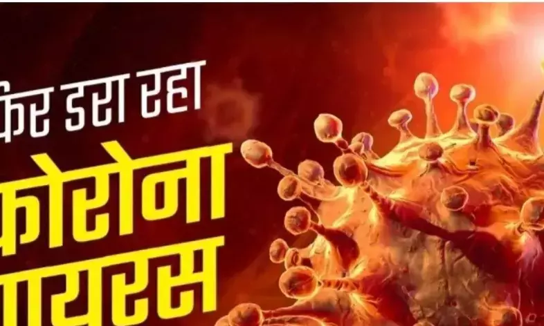 कोरोना  का अब मिला एक और नया स्ट्रेन, विदेश से आए यात्रियों में मिले लक्षण; जानिए ईतना है खतरनाक