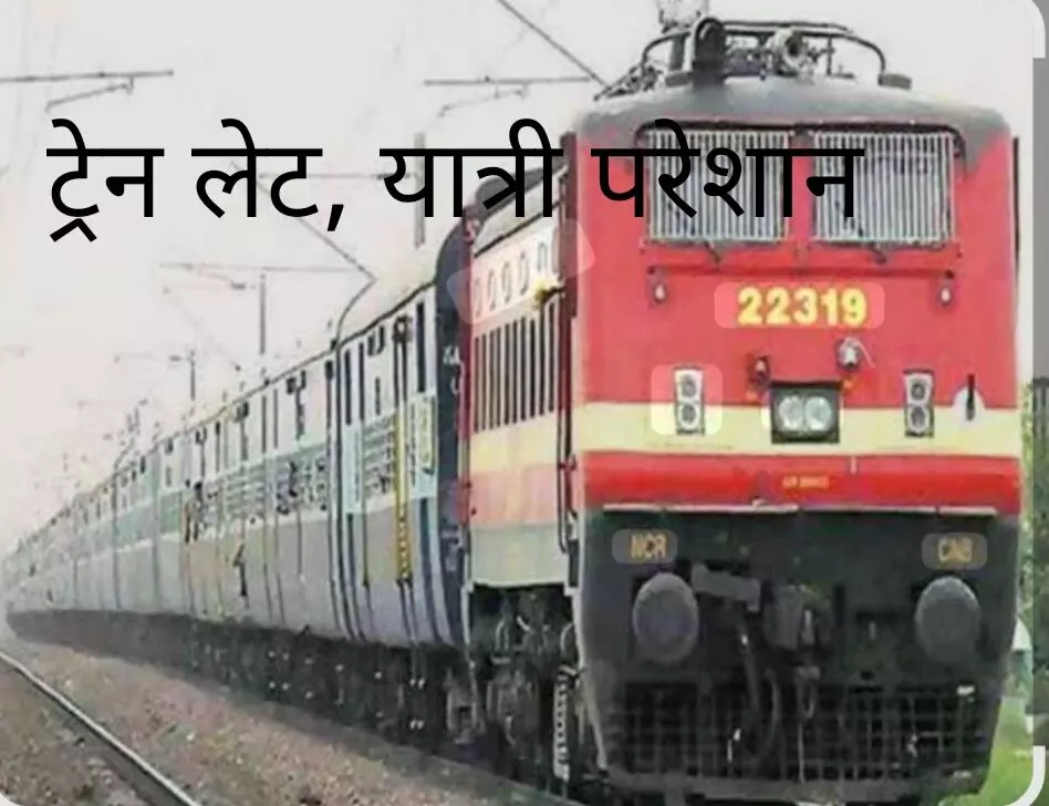 आठ घंटे विलंब से पहुंची चेतक एक्सप्रेस , यात्रियों को होना पड़ा परेशान आठ घंटे विलंब से पहुंची चेतक एक्सप्रेस , यात्रियों को होना पड़ा परेशान