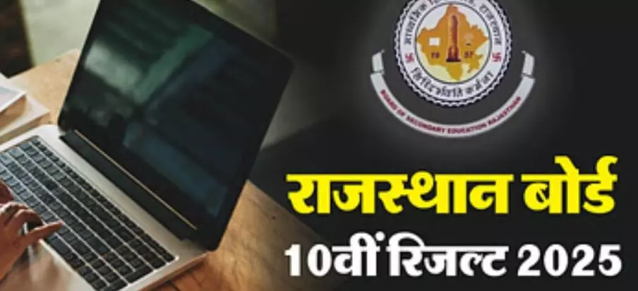 बुधवार शाम को जारी होगा आरबीएसई 10वीं का रिजल्ट बुधवार शाम को जारी होगा आरबीएसई 10वीं का रिजल्ट