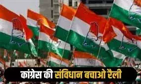 संविधान बचाओ की मांग को लेकर विधानसभाओं में कांग्रेस की रेलियो का आगाज