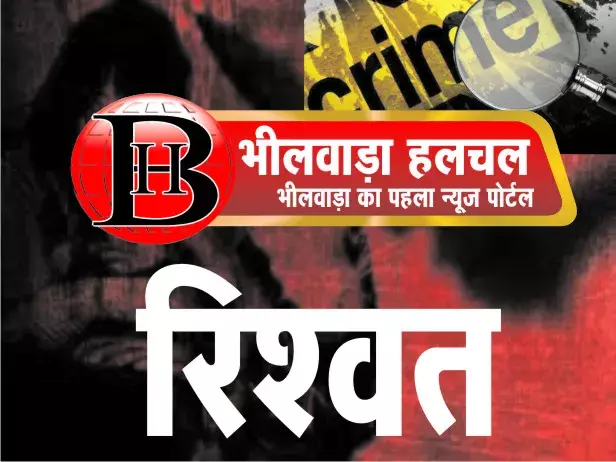 भीलवाड़ा में रिश्वतखोर पटवारी गिरफ्तार, ACB की बड़ी कार्रवाई