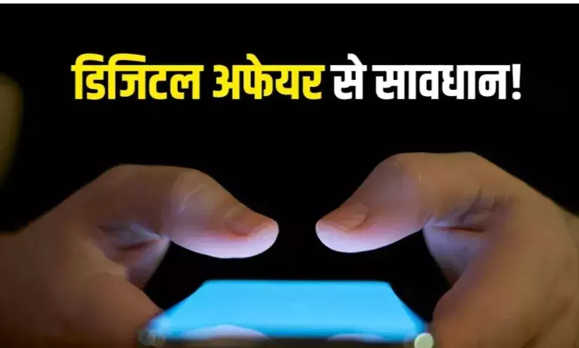 डिजिटल अफेयर? 5 संकेत नजर आते ही समझ जाएं आपका पार्टनर भी कर रहा है बेवफाई