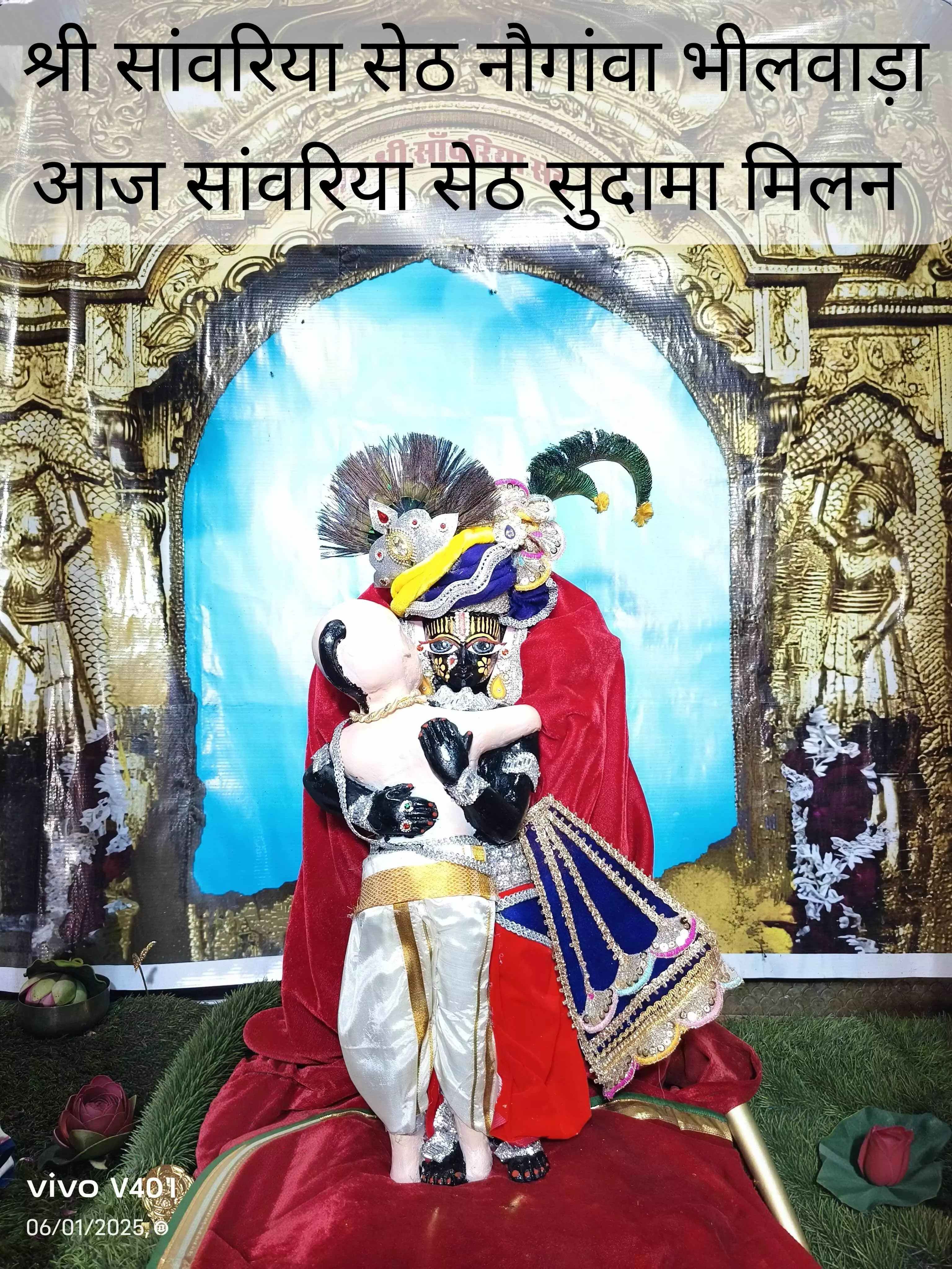 नौगांवा सांवरिया सेठ मंदिर में हुआ दिव्य सुदामा मिलन श्रृंगार, दर्शन को उमड़े भक्त नौगांवा सांवरिया सेठ मंदिर में हुआ दिव्य सुदामा मिलन श्रृंगार, दर्शन को उमड़े भक्त