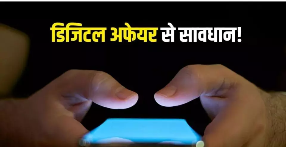 डिजिटल अफेयर? 5 संकेत नजर आते ही समझ जाएं आपका पार्टनर भी कर रहा है बेवफाई