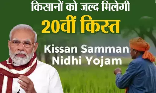 किसानों के लिए खुशखबरी, जानें कब जारी होगी पीएम किसान योजना की 20वीं किस्त