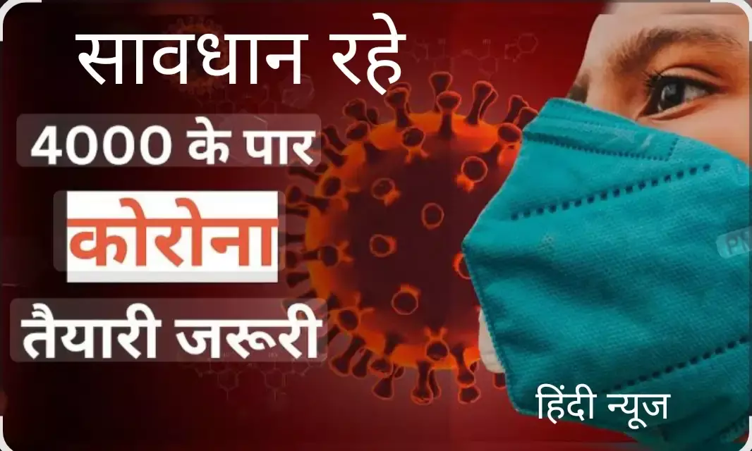 कोविड मरीजों की संख्या 4000 पार; केंद्र ने राज्यों से तैयार रहने को कहा