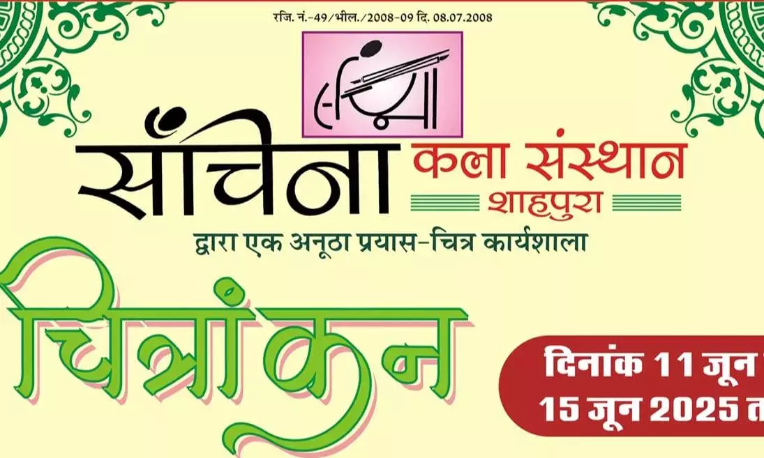 शाहपुरा में 11 से 15 जून तक चित्र कार्यशाला का आयोजन