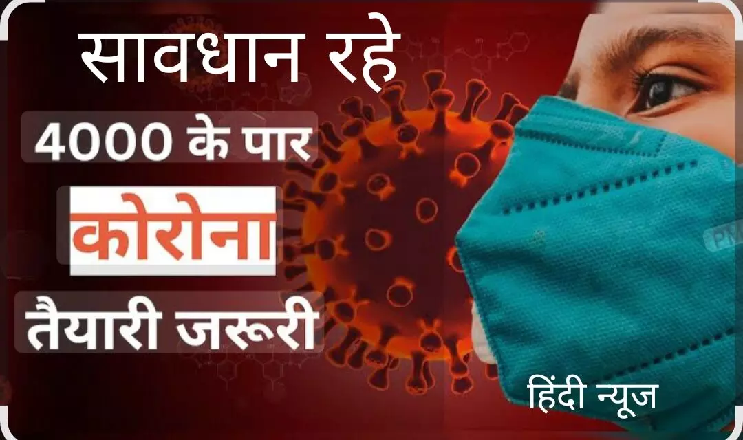 कोविड मरीजों की संख्या 4000 पार; केंद्र ने राज्यों से तैयार रहने को कहा कोविड मरीजों की संख्या 4000 पार; केंद्र ने राज्यों से तैयार रहने को कहा