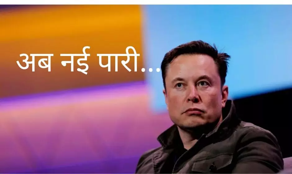 Musk ने पॉलिटिकल पार्टी का किया एलान! बोले- 80 प्रतिशत लोगों ने किया समर्थन; ये रखा नाम?