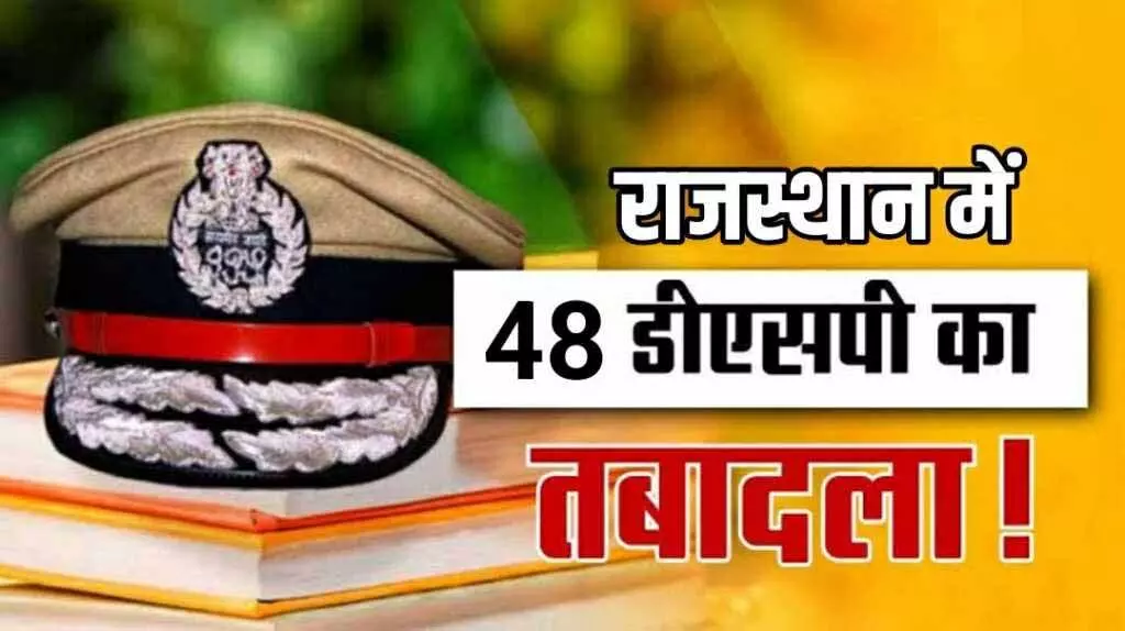 भजनलाल सरकार ने पुलिस विभाग में किया बड़ा फेरबदल, 48 पुलिस अधिकारियों का तबादला भजनलाल सरकार ने पुलिस विभाग में किया बड़ा फेरबदल, 48 पुलिस अधिकारियों का तबादला