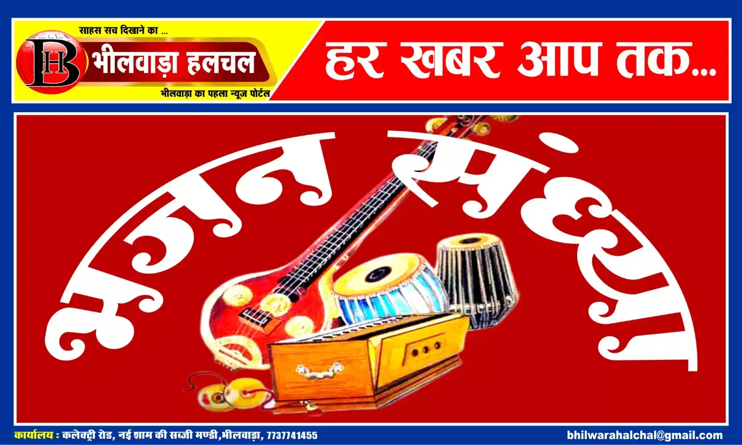 एक शाम सिद्धेश्वर महादेव के नाम विशाल भजन संध्या आज