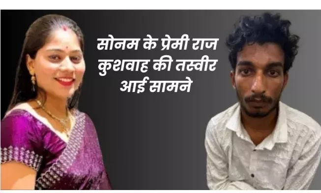 पांच साल छोटे कर्मचारी राज कुशवाह के प्यार में  सोनम ने पति राजा की करा दी हत्या