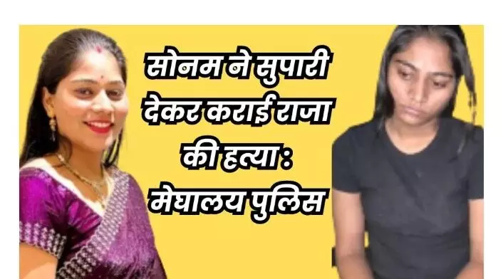 लापता सोनम रघुवंशी यूपी के गाजीपुर में मिली, भाई को किया वीडियो कॉल लापता सोनम रघुवंशी यूपी के गाजीपुर में मिली, भाई को किया वीडियो कॉल