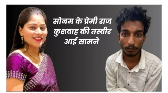 पांच साल छोटे कर्मचारी राज कुशवाह के प्यार में  सोनम ने पति राजा की करा दी हत्या