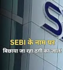 सेबी के नाम पर साइबर धोखाधड़ी का नया जाल, पुलिस ने निवेशकों को चेताया