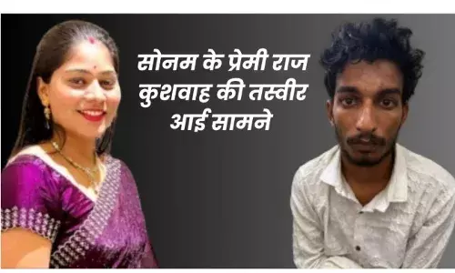 पांच साल छोटे कर्मचारी राज कुशवाह के प्यार में  सोनम ने पति राजा की करा दी हत्या