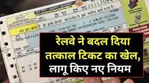तत्काल टिकट बुकिंग को लेकर बड़ा बदलाव- बुकिंग के लिए आधार वेरिफिकेशन होगा अनिवार्य तत्काल टिकट बुकिंग को लेकर बड़ा बदलाव- बुकिंग के लिए आधार वेरिफिकेशन होगा अनिवार्य