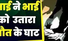 जमीन के बंटवारे को लेकर विवाद, भाई की हत्या