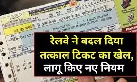 तत्काल टिकट बुकिंग को लेकर बड़ा बदलाव- बुकिंग के लिए आधार वेरिफिकेशन  होगा अनिवार्य